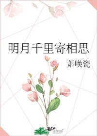 《明月千里寄相思》