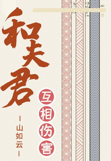 《和夫君互相伤害的日常》