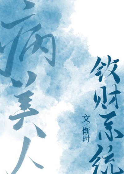《病美人斂財系統》