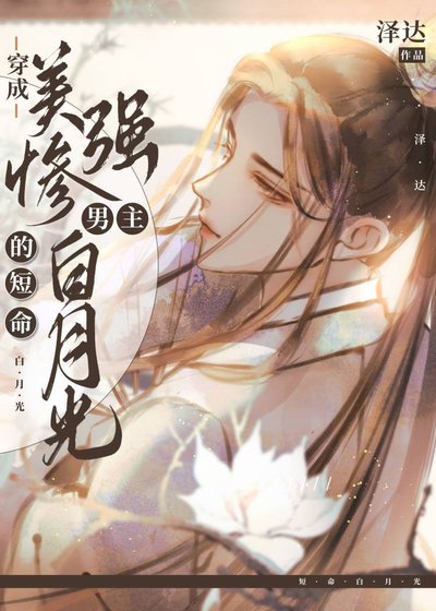 《穿成美強慘男主的短命白月光》