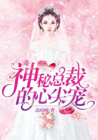 《神秘總裁的心尖寵》