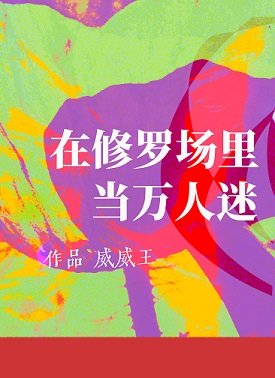 在修羅場裏當萬人迷