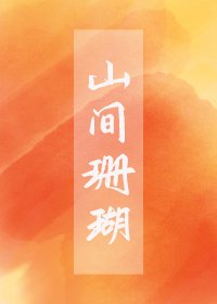 《山間珊瑚》