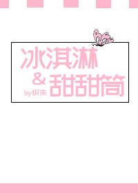 《冰淇淋and甜甜筒》