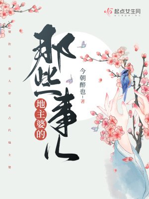 《地主婆的那些事儿》
