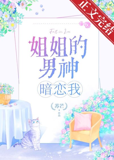 《姐姐的男神暗戀我》