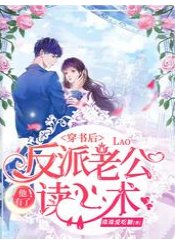 穿書後反派老公他有了讀心術