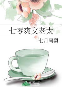 《七零爽文老太》