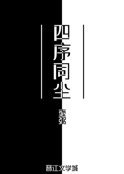 《四序同塵》