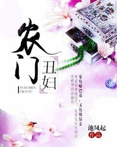 《农门丑妇》