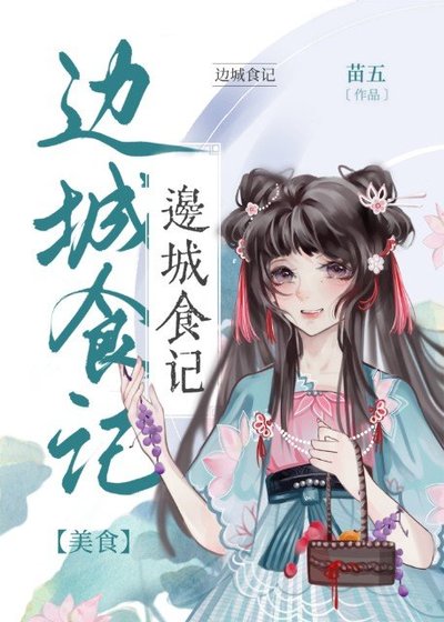 《邊城食記》