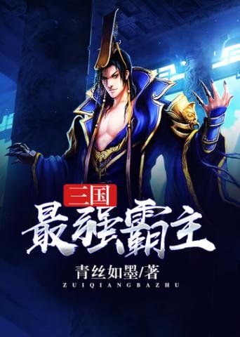 《三國最強霸主》