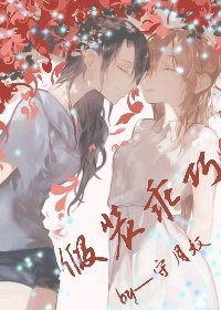《假裝乖巧》