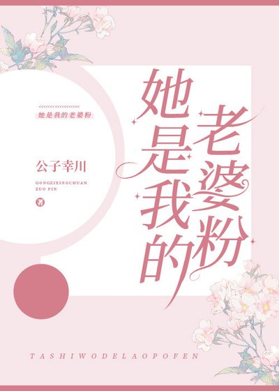 《她是我的老婆粉》