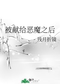 《被獻給惡魔之後》