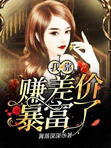 《我靠赚差价暴富了》