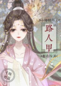 《小師姐每天都在扮演路人甲》