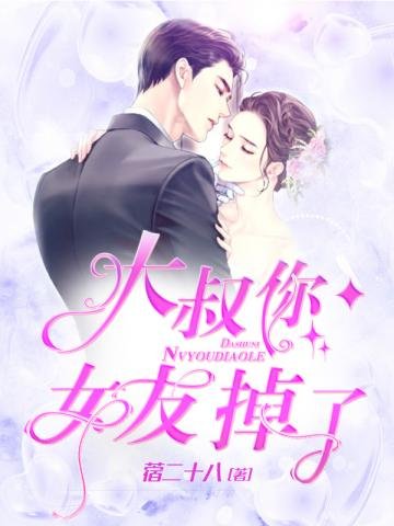 《大叔你女友掉了》