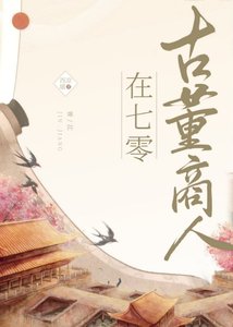 《古董商人穿七零》