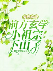 《鬼界高能!前方玄学小祖宗下山了/宁爷!门口闯进个神棍说是你老婆》