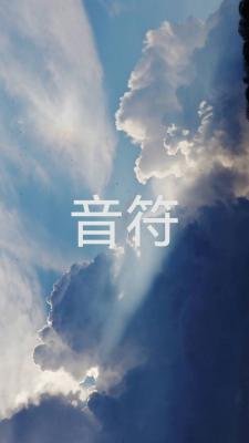《(针锋对决同人)音符》