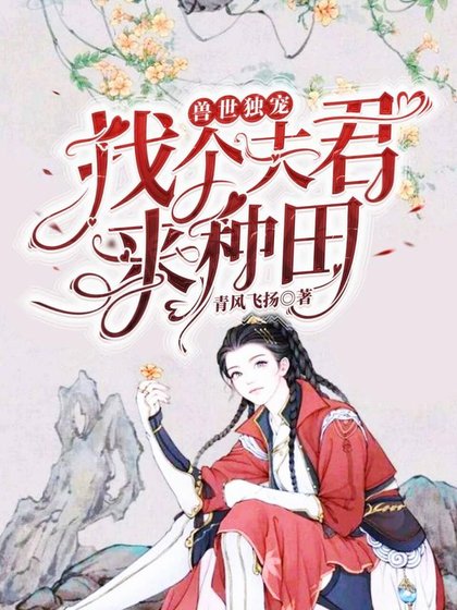 《獸世獨寵:找個夫君來種田》