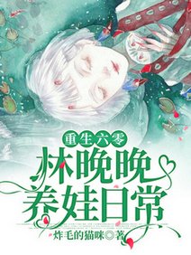 《重生六零:林晚晚養娃日常》