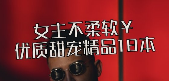 女主不柔軟￥優質甜寵精品18本