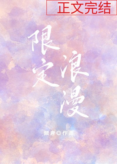 《限定浪漫》