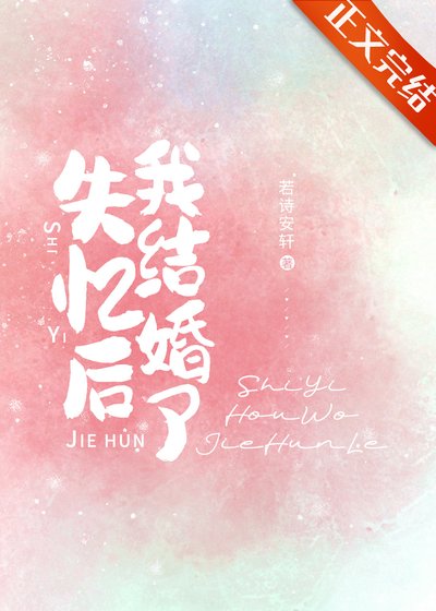《失憶後我結婚了》
