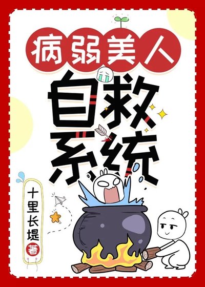 《病弱美人自救系統(快穿)》