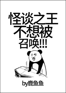 《怪談之王不想被召喚!》