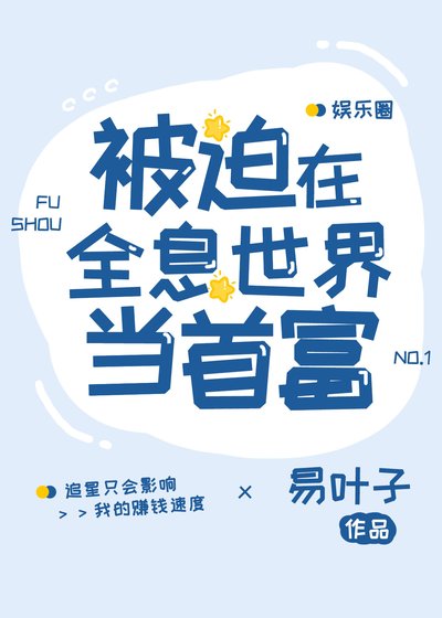 《被迫在全息世界裏當首富》