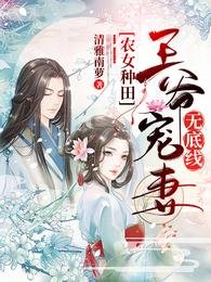 《農女種田:王爺寵妻無底線/空間農女,錦鯉妻旺夫又旺家》