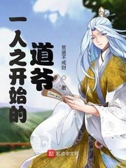 《一人之開始的道爺》