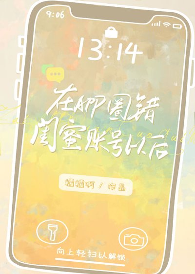 《在app圈錯賬號以後》