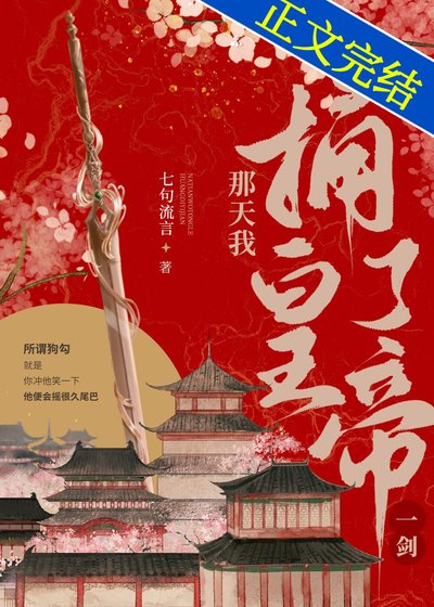 那天我捅了皇帝一剑