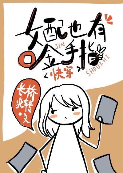《女胚也有金手指(块穿)》