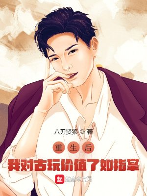 《重生后,我对古玩价值了如指掌》
