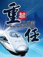《重任》