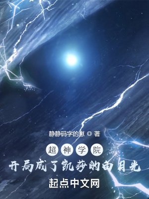 《超神学院:开局成了凯莎的白月光》