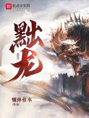 《黜龍》