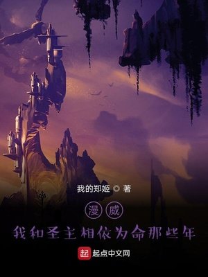 《漫威:我和聖主相依為命那些年》