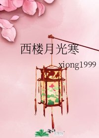 《西樓月光寒》