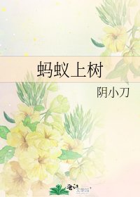《螞蟻上樹》