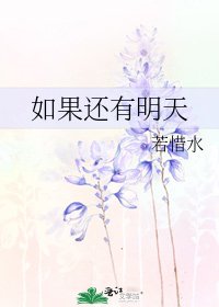 《如果還有明天》