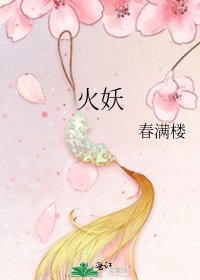 《火妖》