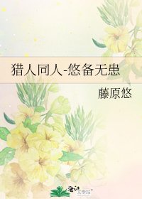 《猎人同人-悠备无患》