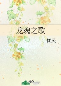 龍魂之歌