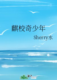 《麒校奇少年》